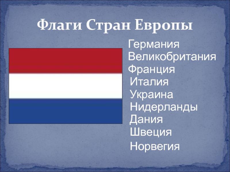 Укажите страну европы. Флаги стран Европы. Великобритания Франция Германия. Флаги стран Европы Великобритания. Страны Европы Франция флаг.