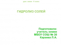 Презентация по химииГидролиз солей.