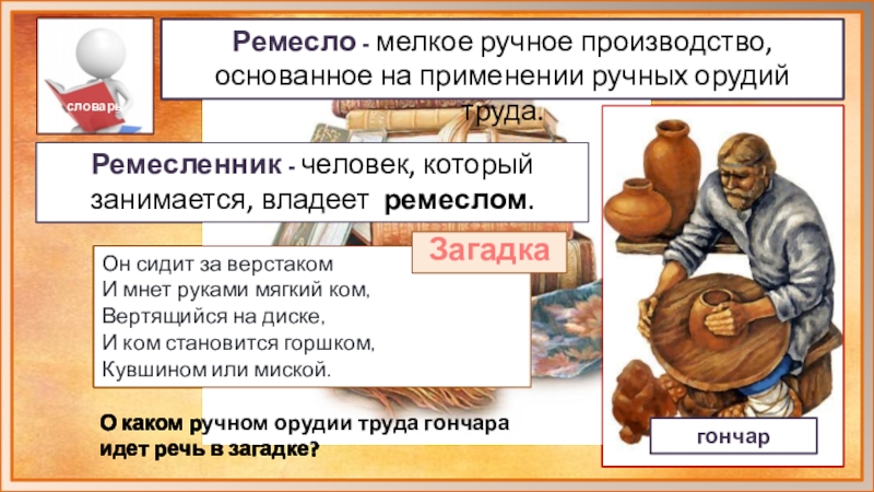 Ремесла 3 класс 21 век. Ручной труд ремесло. Человек и ремесло. Что такое ремесло 3 класс. Что создавалось трудом Ремесленника и рабочего конспект.