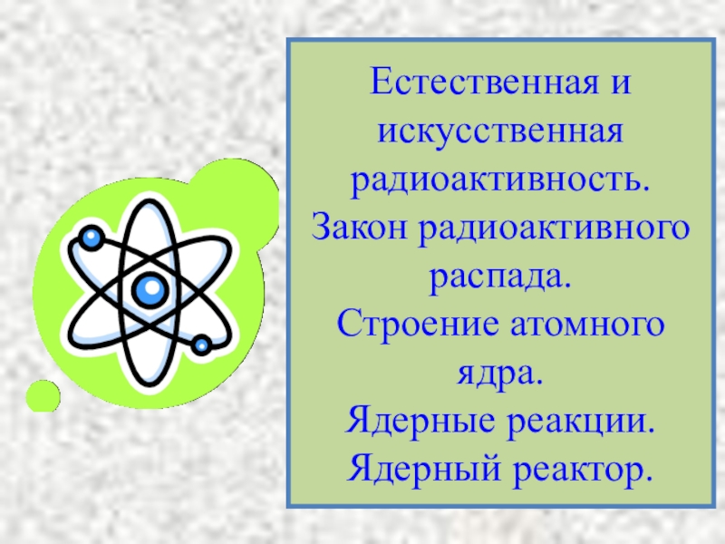 Презентация Интерактивный плакат Ядерная физика