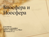 Презентация: Учение В. И. Вернадского о Биосфере и Ноосфере