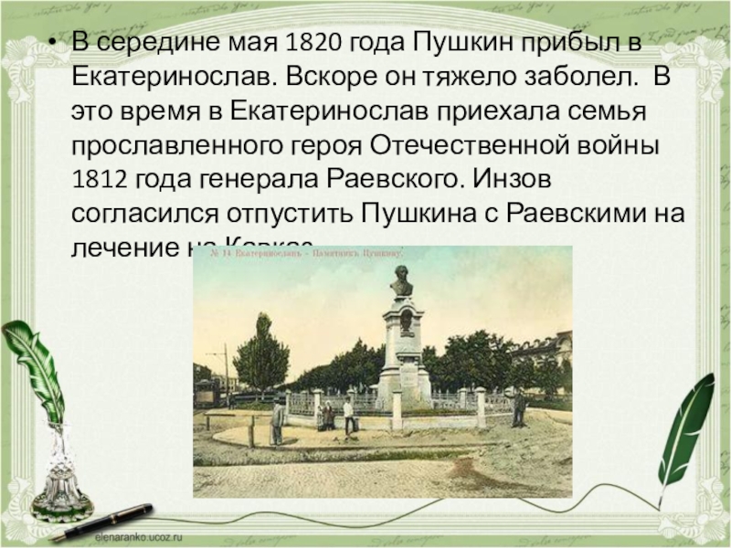 Пушкин 1820. Пушкин 1820 год. 1820 Пушкин прибыл в Екатеринослав.. Пушкин в Екатеринославе. 28 Мая 1820 — Пушкин прибыл в Екатеринослав..