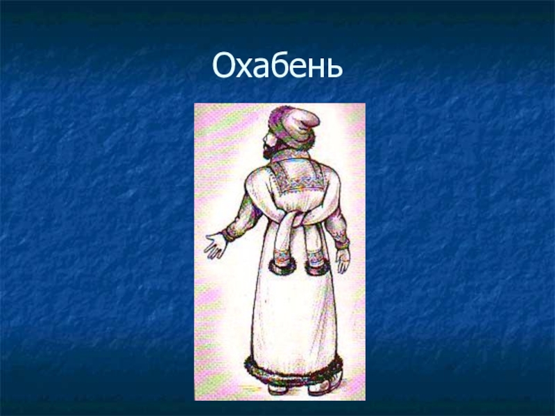 Как одевались во что обувались 3 класс. Что такое охабень в древней Руси. Охабень одежда в древней Руси. Охабень это для детей. Охабень зипун.