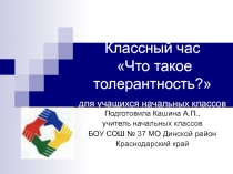 Что такое толерантность?