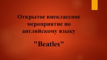 Презентация по английскому языку The Beatles( 8 класс)