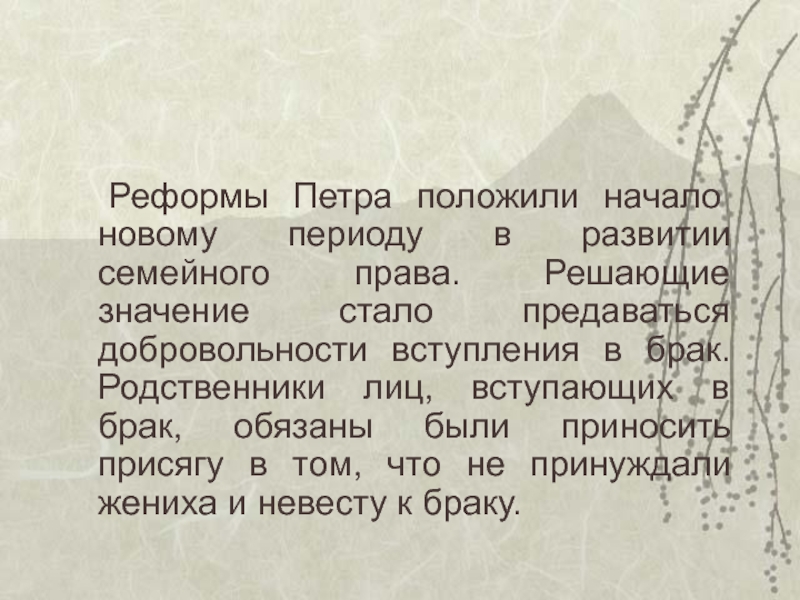 Стал значение. Семейное право периода империи. Семейное право России периода империи. Семейное право Имперский период. Реформа Петра 1 вступление в брак.