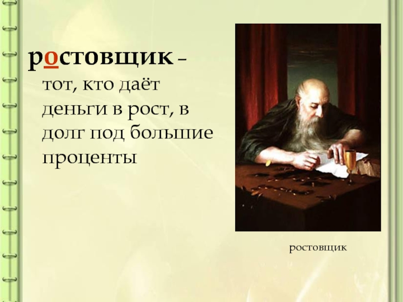 Значение слова ростовщик. Ростовщик. Кто такой ростовщик. Кто такой ростовщик история. Тот, кто даёт деньги в долг под большие проценты, — ..