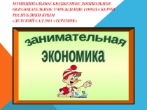 Презентация к занятию Занимательная экономика
