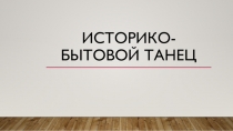 Историко-бытовой танец