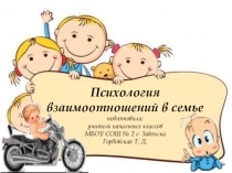 Проектная работа Психология взаимоотношений в семье