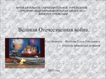 Презентация по окружающему миру на тему Великая Отечественная война (4 класс)