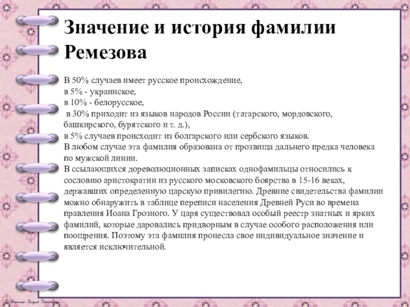 Фамилия рассказов. Проект история моей фамилии. Проектная работа моя фамилия. Проект происхождение моей фамилии. Значение моей фамилии.