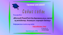 Презентация қазақ тілінде тақырыбы: Microsoft PowerPoint бағдарламасының негізгі мүмкіндіктер. Анимация әсерлерін баптау