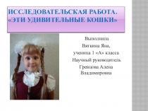 Презентация Эти удивительные кошки