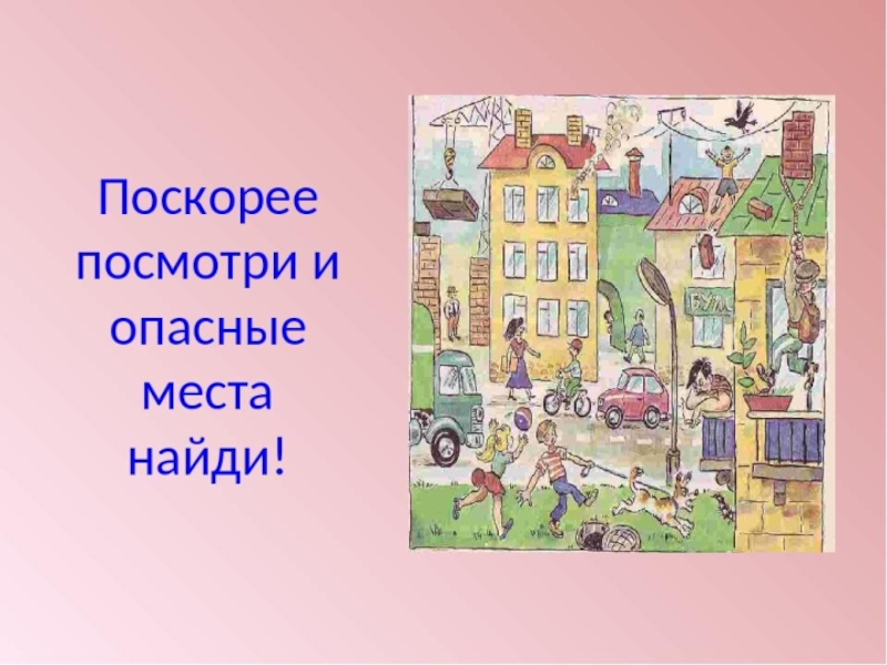 Презентация окружающий мир опасные места 3 класс окружающий мир презентация