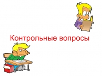 Контрольные вопросы по профессии - станочник
