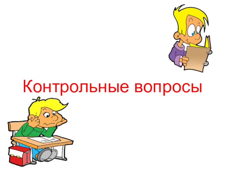 Контрольные вопросы по профессии - станочник
