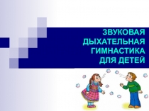 Звуковая дыхательная гимнастика для детей