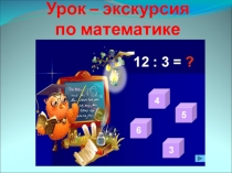 Презентация Урок-экскурсия по математике 3 класс