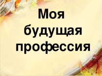 Презентация по социальной педагогике Мир профессий