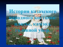 Презентация к уроку технологии. Тема:Казахский национальный костюм (11 класс).