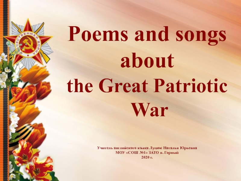Презентация Презентация к патриотической пятиминутке Музыкально-поэтическая гостиная