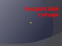 Презентация к мероприятию Рыцарский турнир, посвященному 23 февраля.