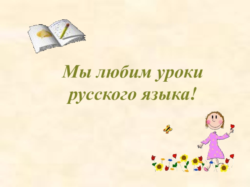 Нравится урок. Я люблю урок русского языка. Рисунок любимого урока русский язык. Я люблю русский язык картинки. Мы любим русский язык.