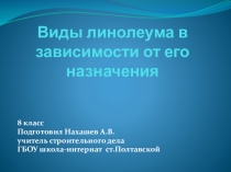 Презентация по строительному делу на тему Виды линолеума в зависимости от его назначения.