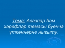 Презентация открытого урока на тему Авазлар һәм хәрефләр буенча үткәннәрне ныгыту