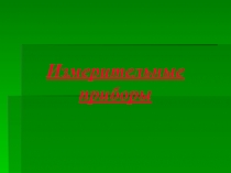 Измерительные приборы презентация по физикеИзмерительные приборы