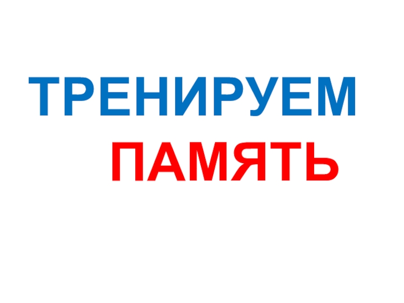 Презентация коррекционно-развивающих упражнений  Тренируем память