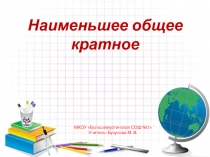 Презентация по математике на тему Наименьшее общее кратное
