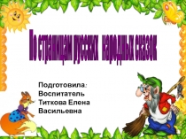 Презентация по страницам русских народных сказок