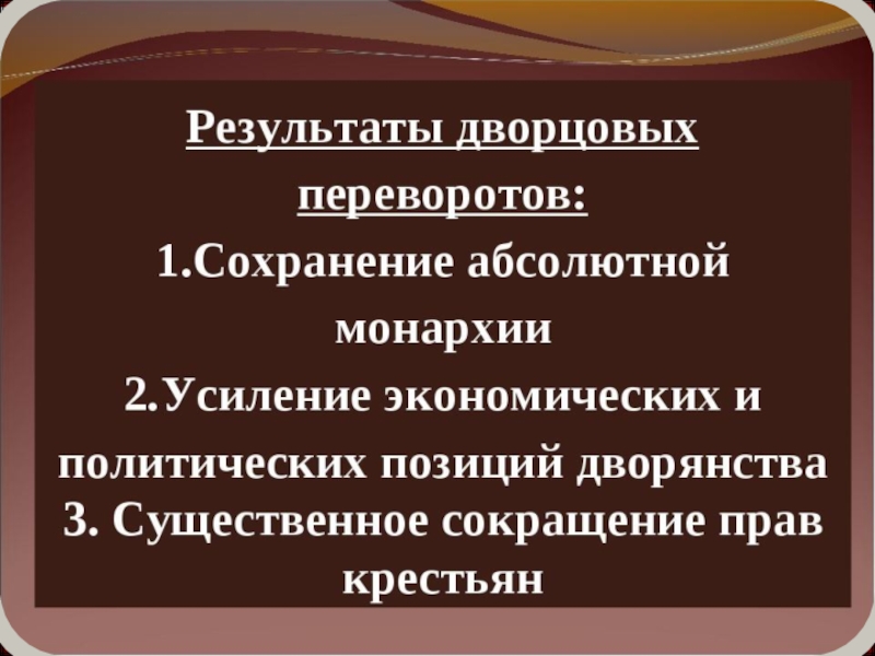 Причины и итоги. Дворцовые перевороты в России 18 века причины и итоги. Последствия дворцовых переворотов 1725-1762. Итоги эпохи дворцовых переворотов 1725-1762. Последствия эпохи дворцовых переворотов.