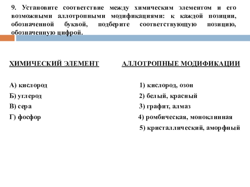 9. Установите соответствие между химическим элементом и его возможными аллотропными модификациями: к каждой позиции, обозначенной буквой, подберите