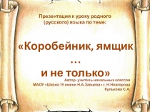 Презентация по родному (русскому) языку на тему: Коробейник, ямщик... и не только (3 класс)