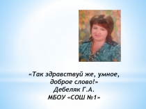 Презентация к внеклассному мероприятию Так здравствуй же, умное, доброе слово!