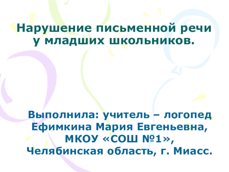 Нарушения письменной речи у младших школьников. Нарушения письменной речи у младших школьников. Нарушения письменной речи у младших школьников. Нарушения письменной речи у младших школьников. Нарушения письменной речи у младших школьников.
