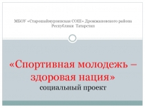 Спортивная молодежь – здоровая нация социальный проект