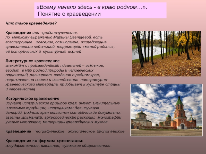 Всему начало здесь. Понятие краеведение. Краеведение о родном крае. Высказывания о краеведении. Краеведческие термины.