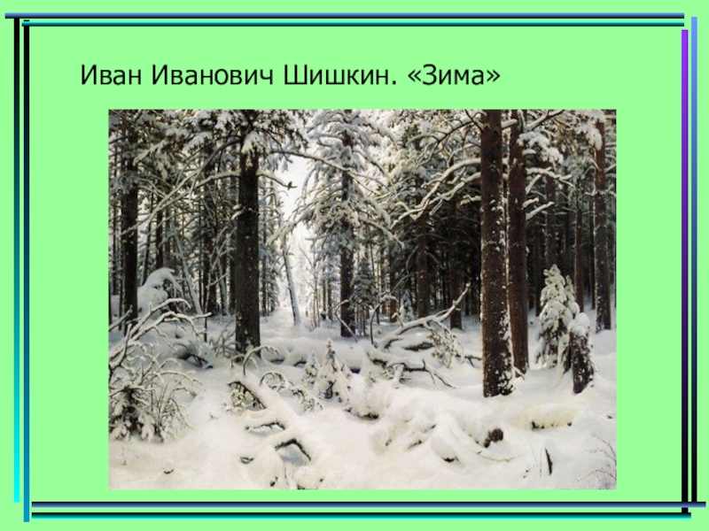 Зимний лес рассказ. Зима в лесу Иван Ивановича Шишкина. Шишкин зима картина оригинал. Шишкин зима картина для дошкольников. Шишкин зима в лесу картина.