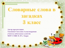 Презентация по русскому языку Словарные слова в загадках (3 класс)
