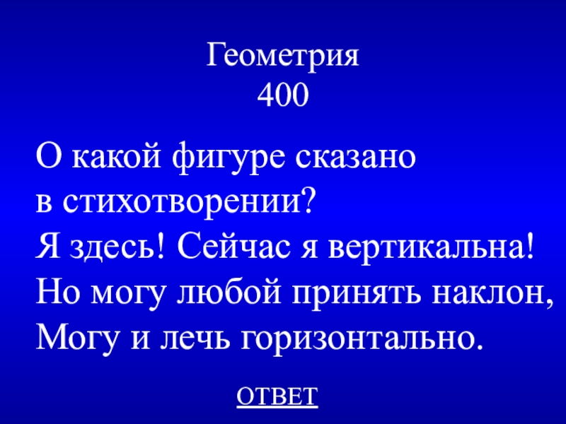 Приму любой ответ. Мозговая атака. Примите правильное решение. Приму любой ответ. Мы готовы принять любой вызов времени и победить.