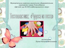 Презентация Тестопластика в ДОУ
