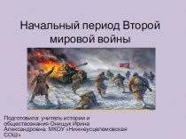 Презентации по Всеобщей истории для 11 класса Начальный период Второй мировой войны