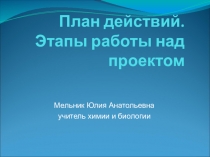 Работа над проектом