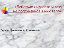 Урок 48 Действие жидкости и газа на погруженное в них тело