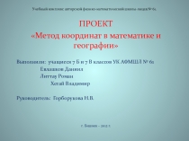 Проект Метод координат в математике и географии