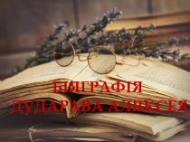 Прэзентацыя на тэму А.Дудараў (11 клас)